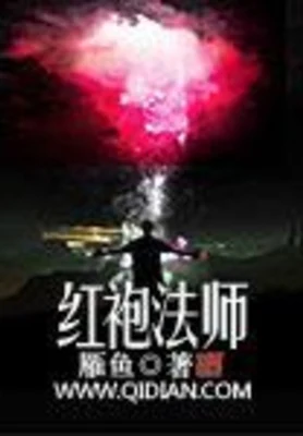 红袍法师(校对版全本) 封面