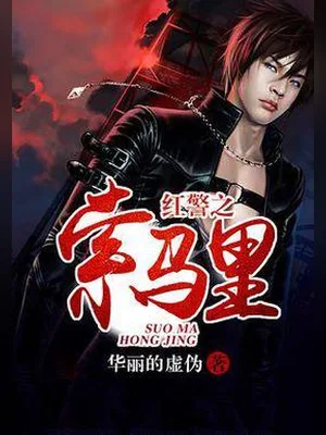 红警之索马里（校对版全本） 封面