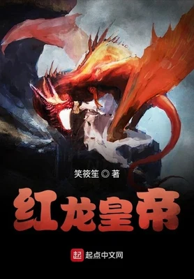 红龙皇帝（校对版全本） 封面