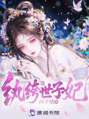 纨绔世子妃（校对版全本） 封面