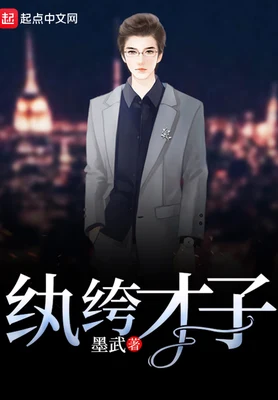 纨绔才子(精校版全本) 封面