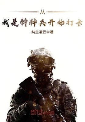 从我是特种兵开始打卡(校对版全本) 封面