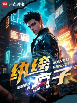 纨绔疯子（校对版全本） 封面