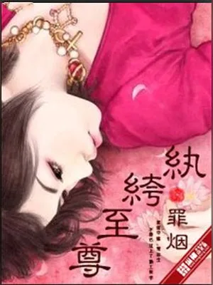 纨绔至尊（校对版全本） 封面