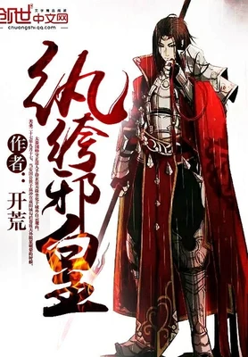 纨绔邪皇(校对版全本) 封面