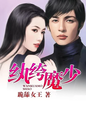 纨绔魔少（校对版全本） 封面
