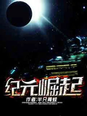 纪元崛起（校对版全本） 封面