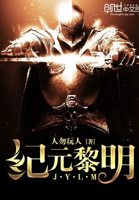 纪元黎明（校对版全本） 封面