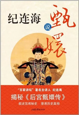 纪连海说甄嬛(实体版全本) 封面