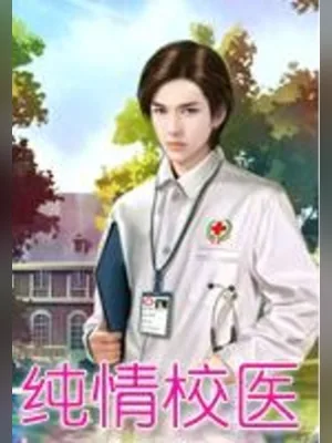 纯情校医（校对版全本） 封面