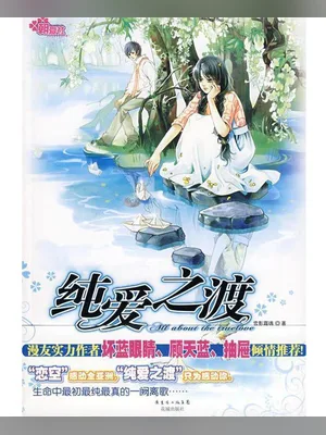 纯爱之渡(精校版全本) 封面