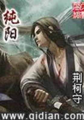 纯阳(校对版全本) 封面
