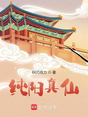纯阳真仙（校对版全本） 封面