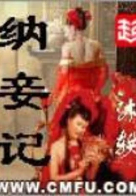 纳妾记（校对版全本） 封面