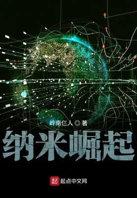 纳米崛起（校对版全本） 封面
