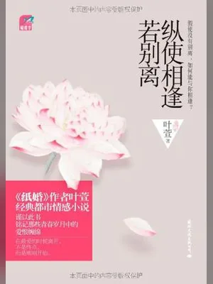 纵使相逢若别离：完整版（实体版全本） 封面