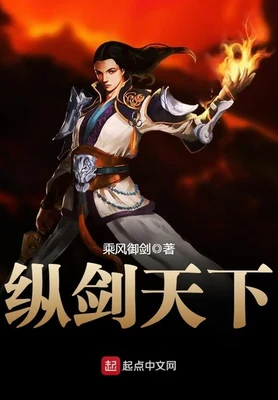 纵剑天下(精校版全本) 封面