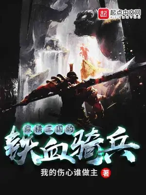 纵横三国的铁血骑兵(校对版全本) 封面