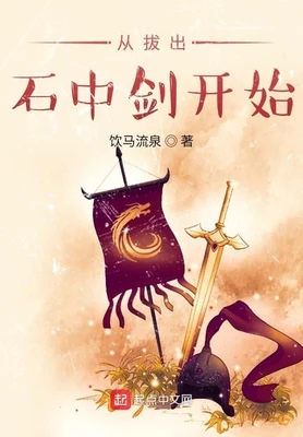 从拔出石中剑开始（校对版全本） 封面