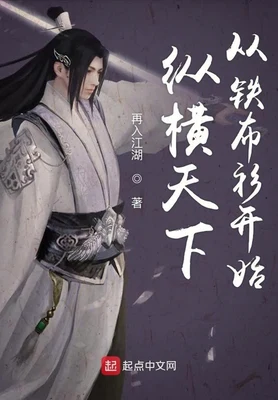 纵横天下从铁布衫开始（校对版全本） 封面