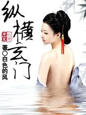 纵横玄门（校对版全本） 封面