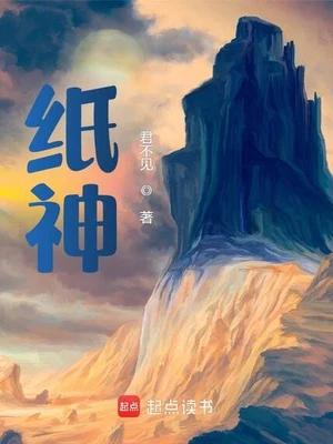 纸神（校对版全本） 封面
