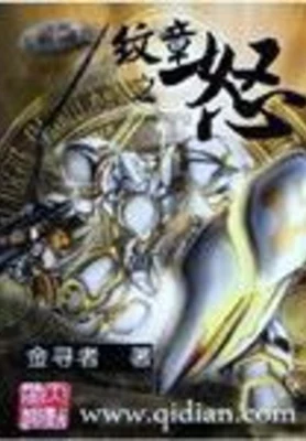 纹章之怒（校对版全本） 封面