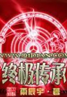 终极传承（校对版全本） 封面