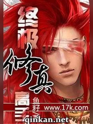 终极修真高手(校对版全本) 封面
