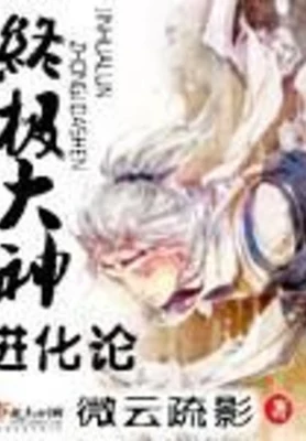 终极大神进化论（校对版全本） 封面