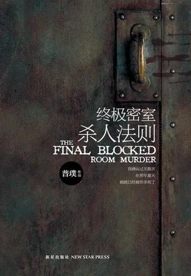 终极密室杀人法则(校对版全本) 封面