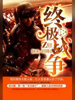 终极战争（校对版全本） 封面