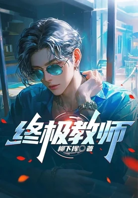 终极教师（校对版全本） 封面