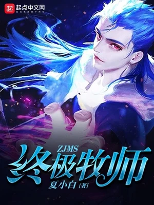 终极牧师（校对版全本） 封面