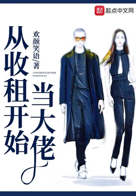 从收租开始当大佬（校对版全本） 封面