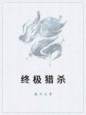 终极猎杀（校对版全本） 封面