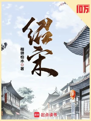 绍宋(校对版全本) 封面