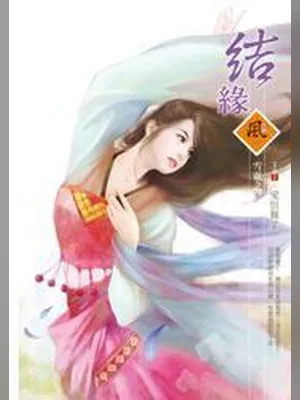 结缘（校对版全本） 封面