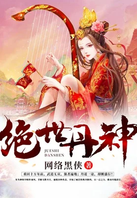 绝世丹神（校对版全本） 封面