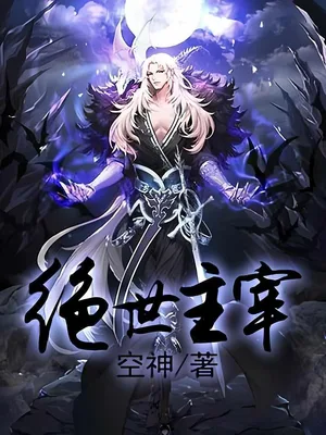 绝世主宰（校对版全本） 封面