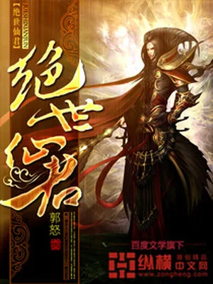 绝世仙君(校对版全本) 封面