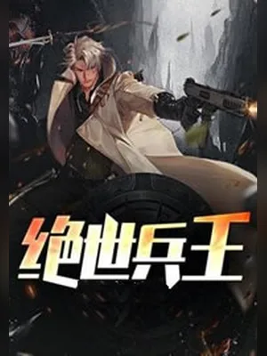 绝世兵王(猎色花都)（校对版全本） 封面