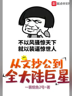 从文抄公到全大陆巨星（校对版全本） 封面