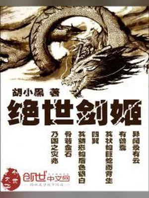 绝世剑姬（校对版全本） 封面
