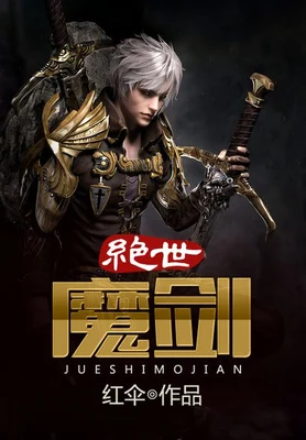 绝世剑魔（校对版全本） 封面