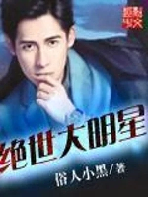 绝世大明星（校对版全本） 封面