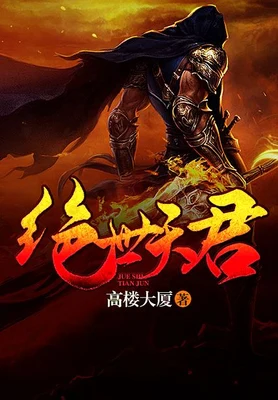 绝世天君（校对版全本） 封面
