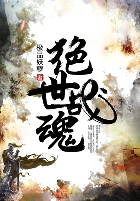 绝世战魂(校对版全本) 封面