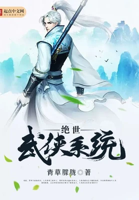 绝世武侠系统（校对版全本） 封面
