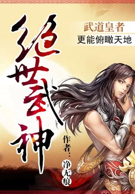 绝世武神（校对版全本） 封面